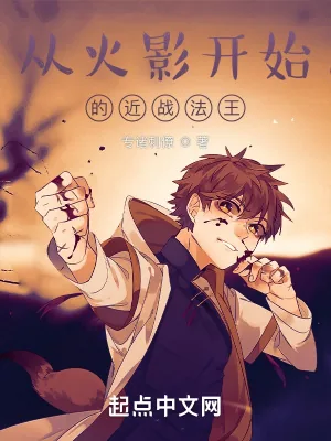 《从火影开始的近战法王》小说封面