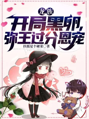《龙族：开局黑卵，弥王过分恩宠》小说封面