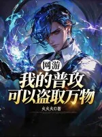 《网游：我的普攻可以盗取万物》小说封面
