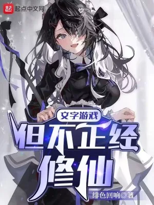 《文字游戏，但不正经修仙》小说封面
