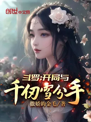 《斗罗：开局与千仞雪分手》小说封面