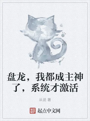 《盘龙，我都成主神了，系统才激活》小说封面