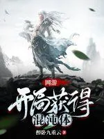 《网游：开局获得混沌体》小说封面