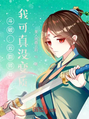 《斗破：云韵师尊，我可真没变质》小说封面