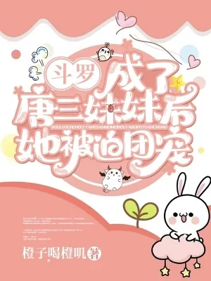 《斗罗：成了唐三妹妹后她被迫团宠》小说封面