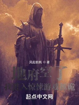 《地府空了，我进入惊悚游戏抓诡》小说封面