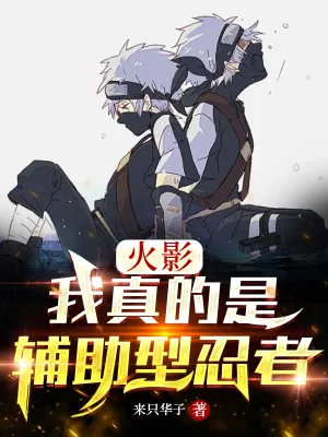 《忍界：我真的是辅助型忍者》小说封面