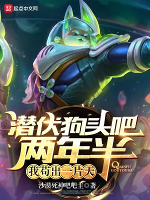 《潜伏狗头吧两年半，我苟出一片天》小说封面