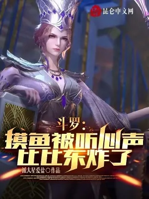 《斗罗:摸鱼被听心声,比比东炸了》小说封面