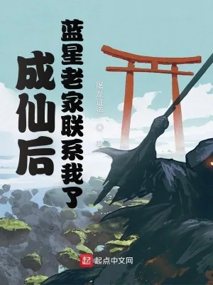 《成仙后，蓝星老家联系我了》小说封面
