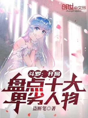 《斗罗：开局盘点十大卑劣人物》小说封面