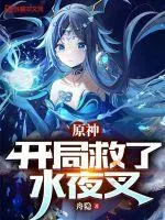 《原神：开局救了水夜叉》小说封面