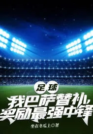 《足球：我巴萨替补，奖励最强中锋》小说封面