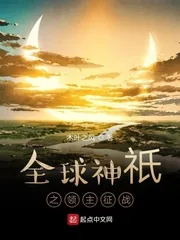 《全球神祇之领主征战》小说封面