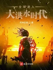 《全球进入大洪水时代笔趣阁》小说封面