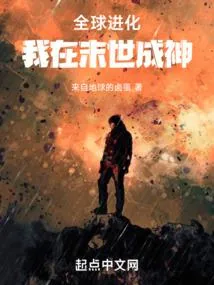 《全球进化：我在末世成神》小说封面