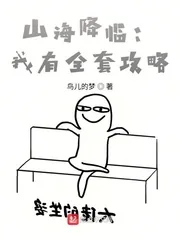 《山海降临：我有全套攻略》小说封面