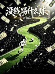 《没钱踢什么球？》小说封面