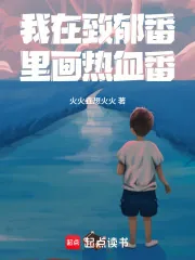 《我在致郁番里画热血番！》小说封面