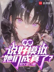 《斗罗：说好模拟，她们成真了？》小说封面