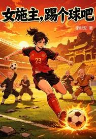 《女施主，踢个球吧!》小说封面