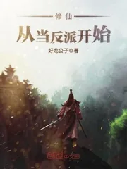 《修仙,从当反派开始》小说封面