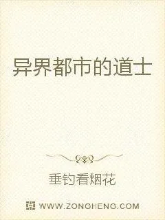 《异界乡村小道士》小说封面
