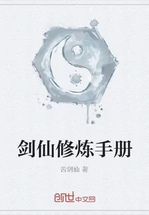 《剑仙修炼手册》小说封面