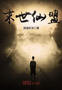 《末世仙盟》小说封面
