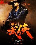 《重来武侠》小说封面