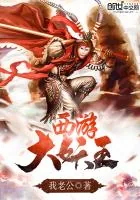 《西游大妖王》小说封面
