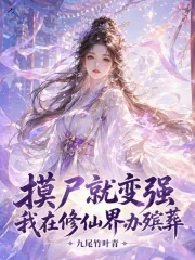 《摸尸就变强,我在修仙界办殡葬》小说封面