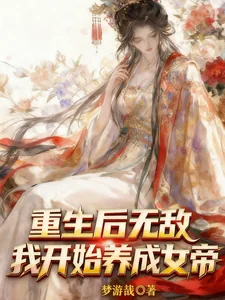 《重生后无敌,我开始养成女帝》小说封面