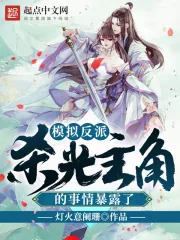 《模拟反派,杀光主角的事情暴露了》小说封面