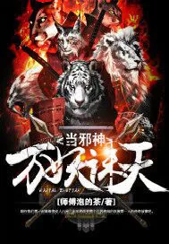 《万妖诛天当邪神》小说封面