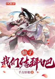 《仙子,我们结拜吧!》小说封面