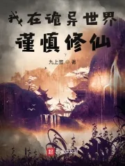 《我在诡异世界谨慎修仙》小说封面