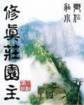 《修真庄园主》小说封面