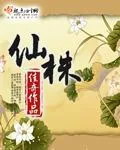 《仙株》小说封面