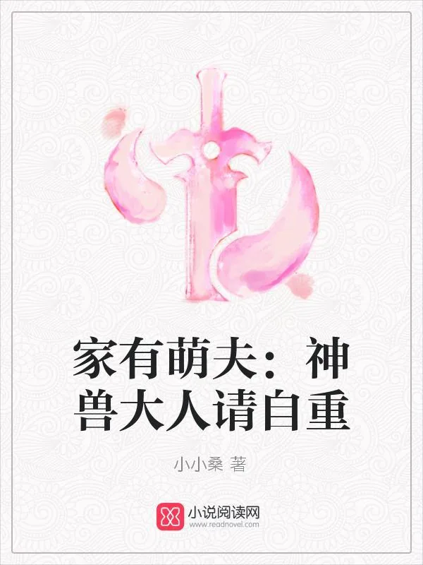 《家有萌夫:神兽大人请自重》小说封面