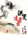 《洪荒凌霄录》小说封面