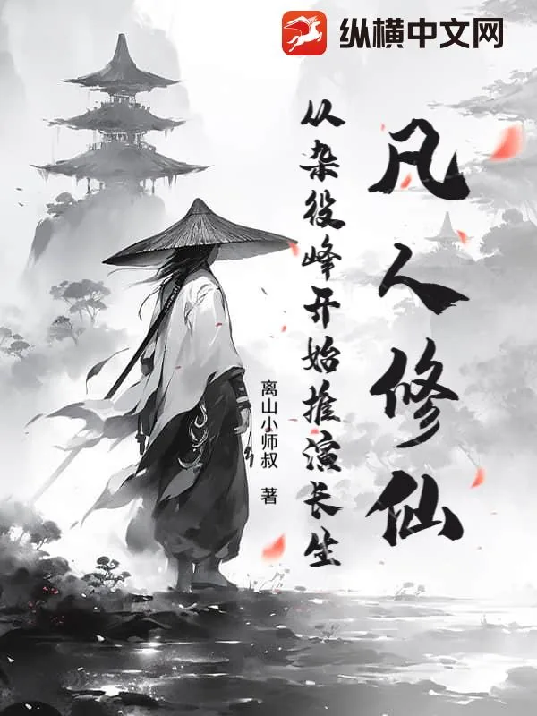 《凡人修仙：从杂役峰开始推演长生》小说封面