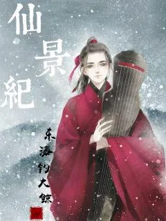 《仙景纪》小说封面