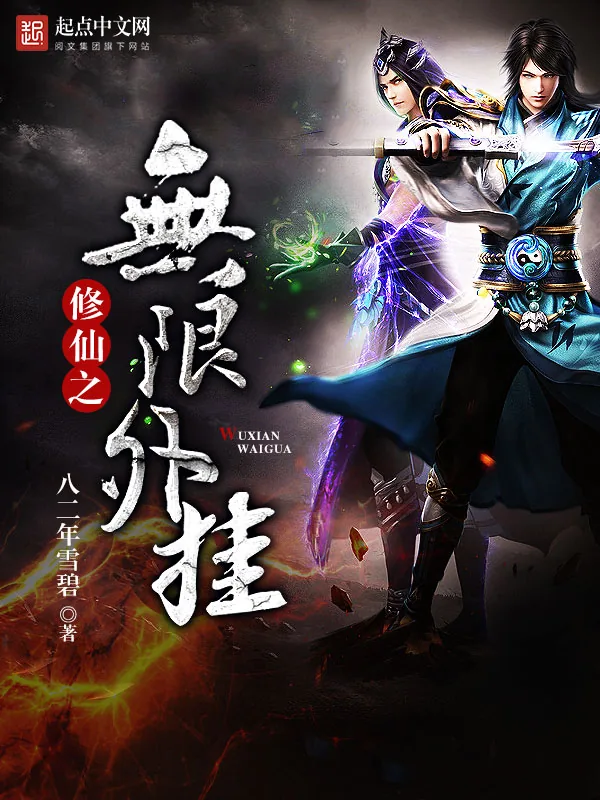 《修仙之无限外挂》小说封面