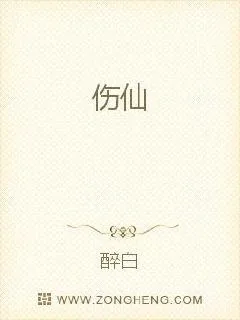 《伤仙》小说封面