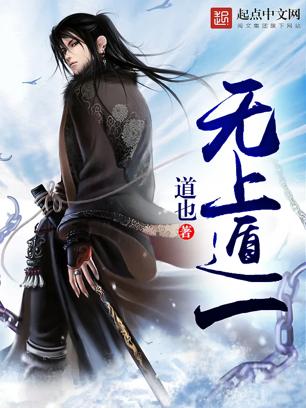 《无上遁一》小说封面