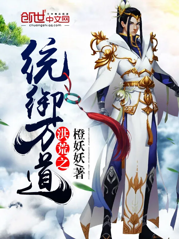 《洪荒之统御万道》小说封面