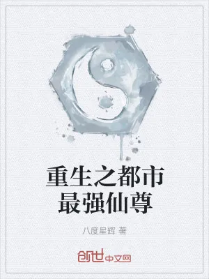 《重生之都市最强仙尊》小说封面