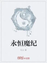 《永恒魔尊》小说封面