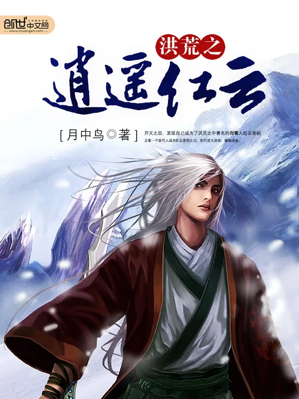 《洪荒之逍遥红云》小说封面